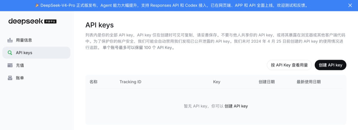 DeepSeek 开放平台 API Keys